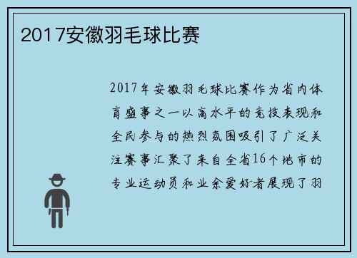 2017安徽羽毛球比赛