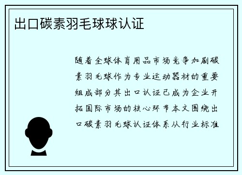 出口碳素羽毛球球认证