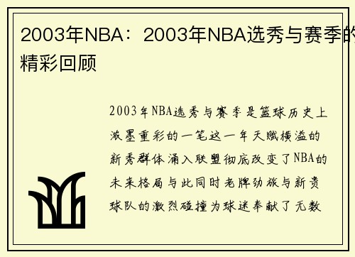 2003年NBA:2003年NBA选秀与赛季的精彩回顾