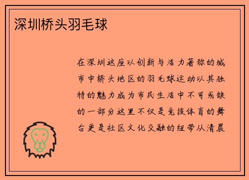 深圳桥头羽毛球