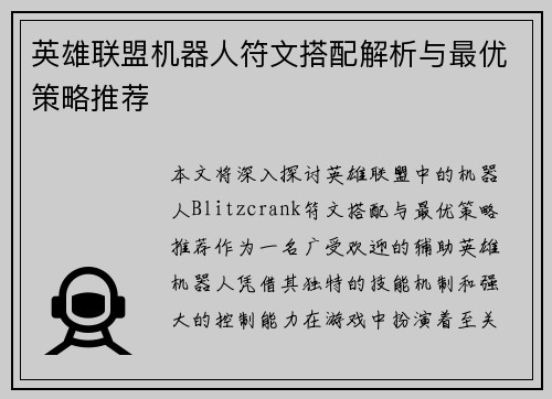 英雄联盟机器人符文搭配解析与最优策略推荐