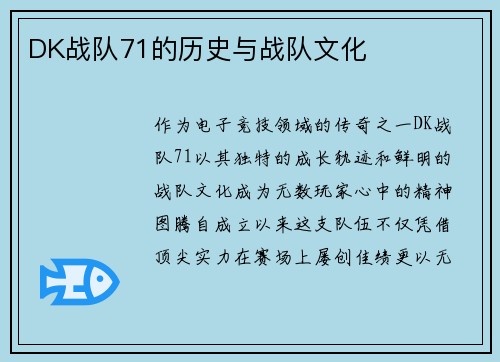 DK战队71的历史与战队文化