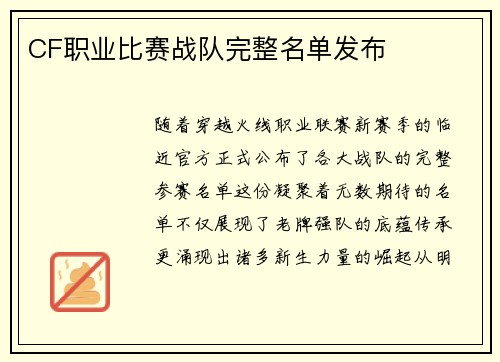 CF职业比赛战队完整名单发布