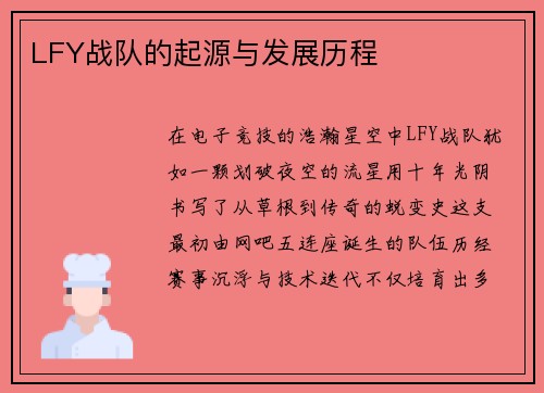 LFY战队的起源与发展历程