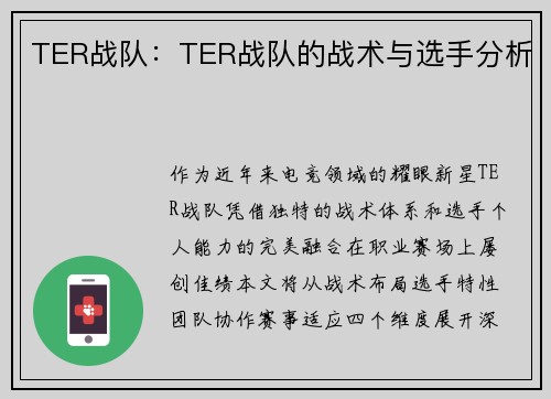 TER战队:TER战队的战术与选手分析