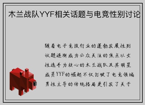 木兰战队YYF相关话题与电竞性别讨论