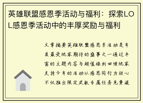 英雄联盟感恩季活动与福利:探索LOL感恩季活动中的丰厚奖励与福利