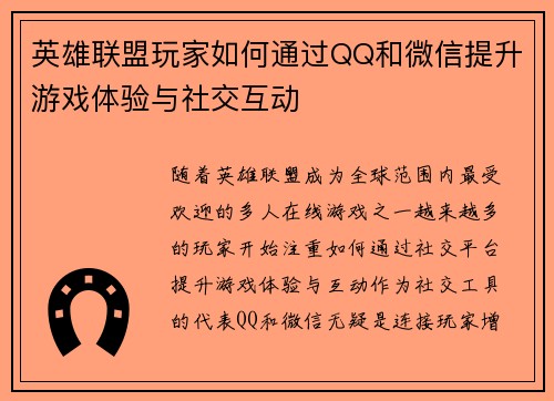 英雄联盟玩家如何通过QQ和微信提升游戏体验与社交互动