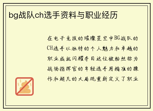 bg战队ch选手资料与职业经历