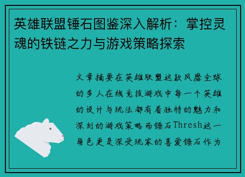 英雄联盟锤石图鉴深入解析:掌控灵魂的铁链之力与游戏策略探索