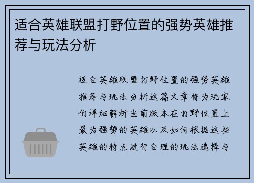 适合英雄联盟打野位置的强势英雄推荐与玩法分析