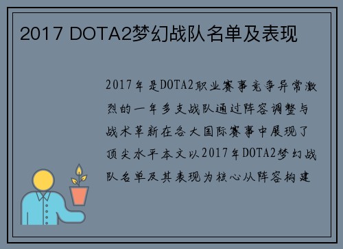 2017 DOTA2梦幻战队名单及表现