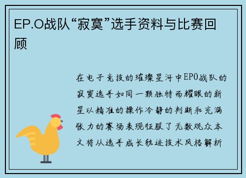 EP.O战队“寂寞”选手资料与比赛回顾