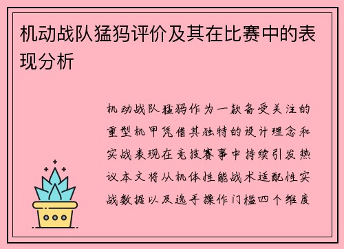 机动战队猛犸评价及其在比赛中的表现分析