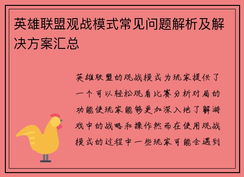 英雄联盟观战模式常见问题解析及解决方案汇总