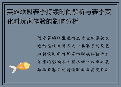 英雄联盟赛季持续时间解析与赛季变化对玩家体验的影响分析