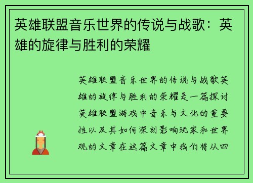 英雄联盟音乐世界的传说与战歌:英雄的旋律与胜利的荣耀