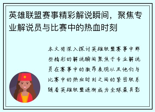 英雄联盟赛事精彩解说瞬间,聚焦专业解说员与比赛中的热血时刻