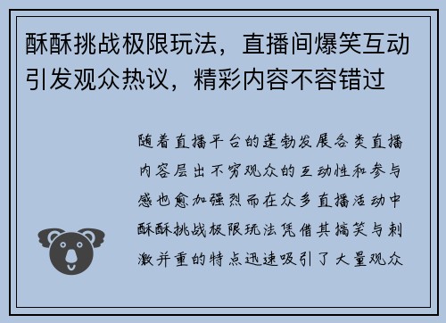 酥酥挑战极限玩法,直播间爆笑互动引发观众热议,精彩内容不容错过