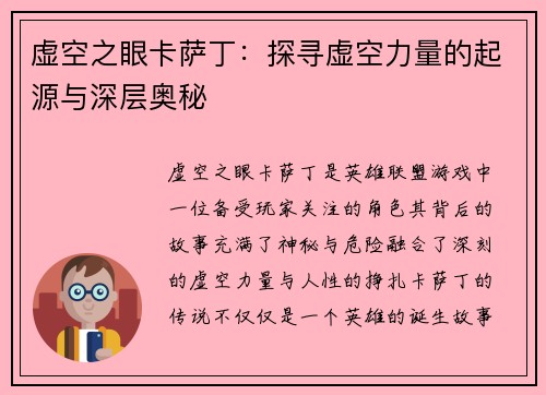 虚空之眼卡萨丁:探寻虚空力量的起源与深层奥秘