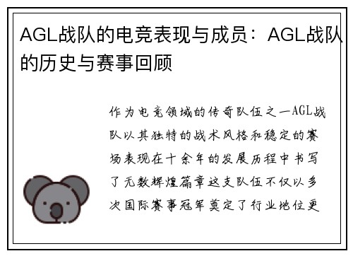 AGL战队的电竞表现与成员:AGL战队的历史与赛事回顾