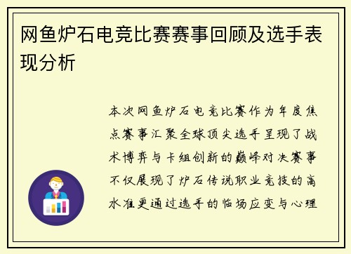 网鱼炉石电竞比赛赛事回顾及选手表现分析
