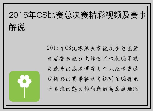 2015年CS比赛总决赛精彩视频及赛事解说