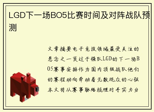 LGD下一场BO5比赛时间及对阵战队预测