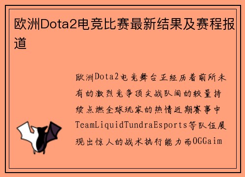 欧洲Dota2电竞比赛最新结果及赛程报道