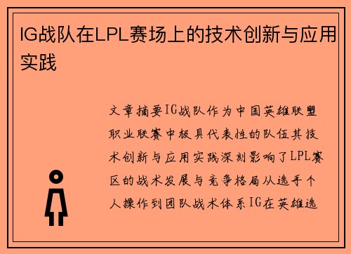 IG战队在LPL赛场上的技术创新与应用实践