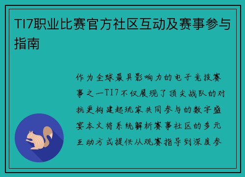 TI7职业比赛官方社区互动及赛事参与指南