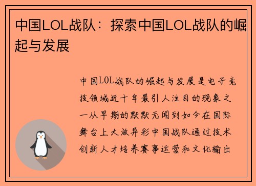中国LOL战队：探索中国LOL战队的崛起与发展