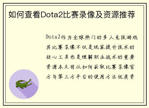 如何查看Dota2比赛录像及资源推荐