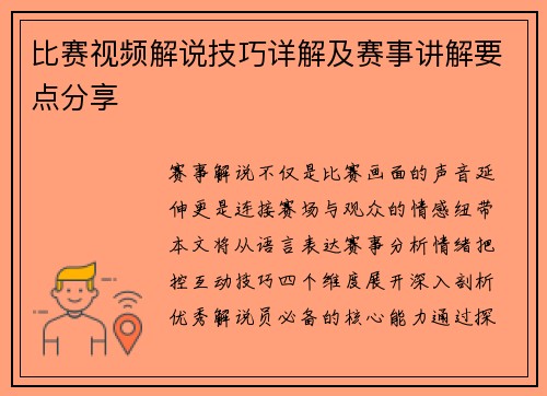 比赛视频解说技巧详解及赛事讲解要点分享