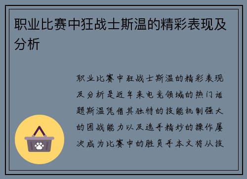 职业比赛中狂战士斯温的精彩表现及分析