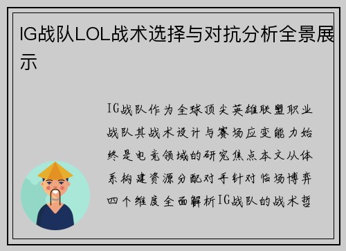 IG战队LOL战术选择与对抗分析全景展示