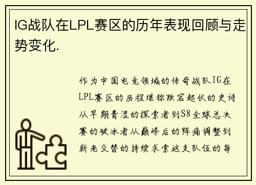 IG战队在LPL赛区的历年表现回顾与走势变化.