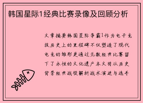 韩国星际1经典比赛录像及回顾分析