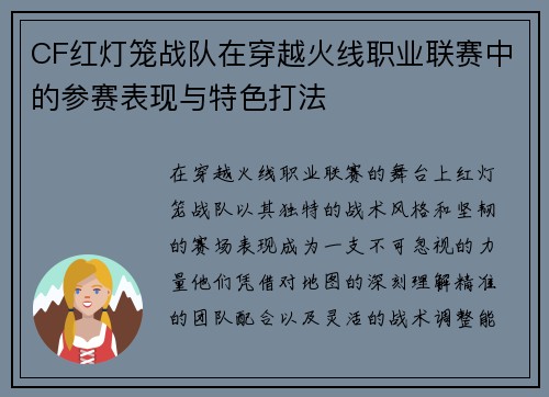 CF红灯笼战队在穿越火线职业联赛中的参赛表现与特色打法