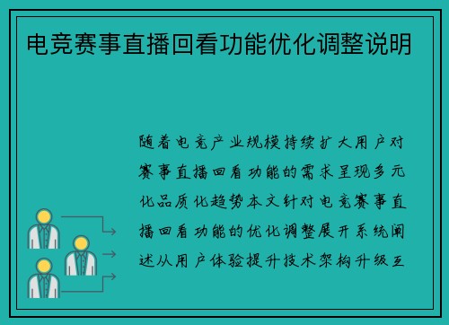 电竞赛事直播回看功能优化调整说明