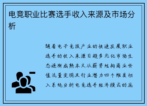 电竞职业比赛选手收入来源及市场分析