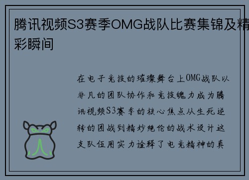 腾讯视频S3赛季OMG战队比赛集锦及精彩瞬间