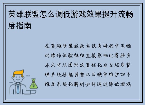 英雄联盟怎么调低游戏效果提升流畅度指南