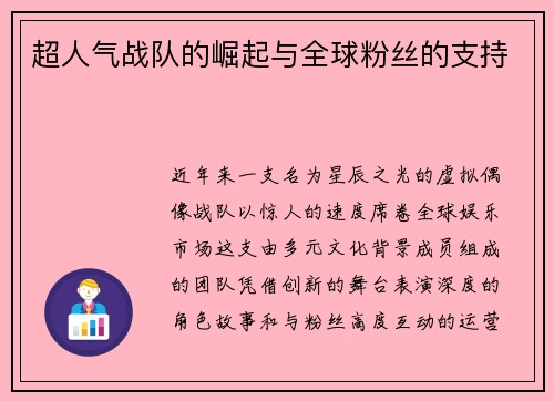 超人气战队的崛起与全球粉丝的支持