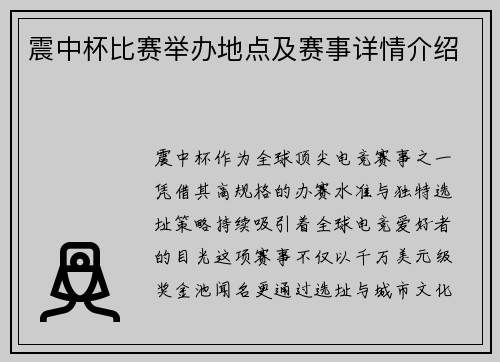 震中杯比赛举办地点及赛事详情介绍