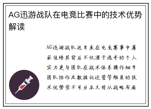 AG迅游战队在电竞比赛中的技术优势解读