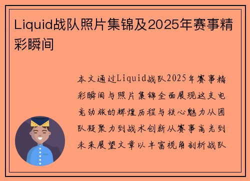 Liquid战队照片集锦及2025年赛事精彩瞬间