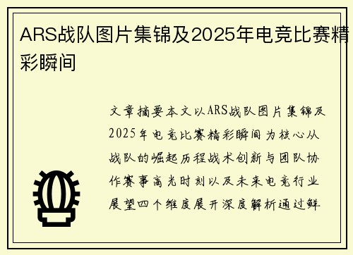 ARS战队图片集锦及2025年电竞比赛精彩瞬间