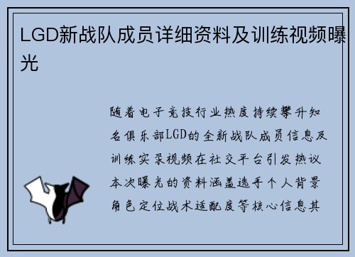 LGD新战队成员详细资料及训练视频曝光
