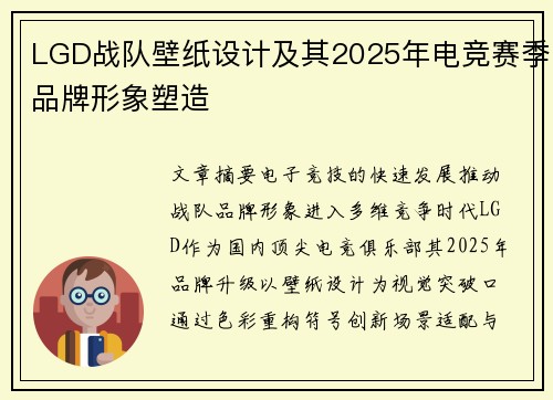 LGD战队壁纸设计及其2025年电竞赛季品牌形象塑造